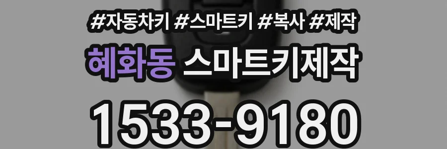 혜화동 스마트키제작