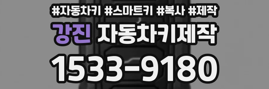 강진 자동차키제작