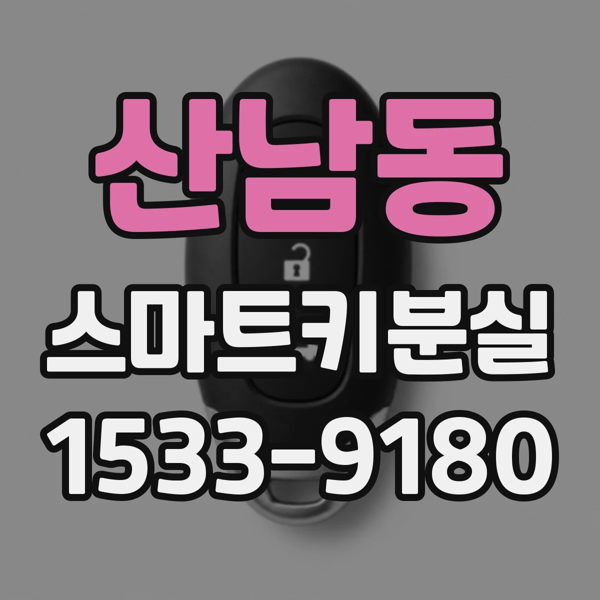 산남동 스마트키분실