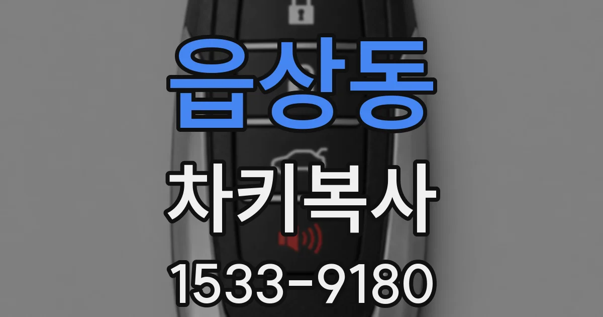 읍상동 차키복사