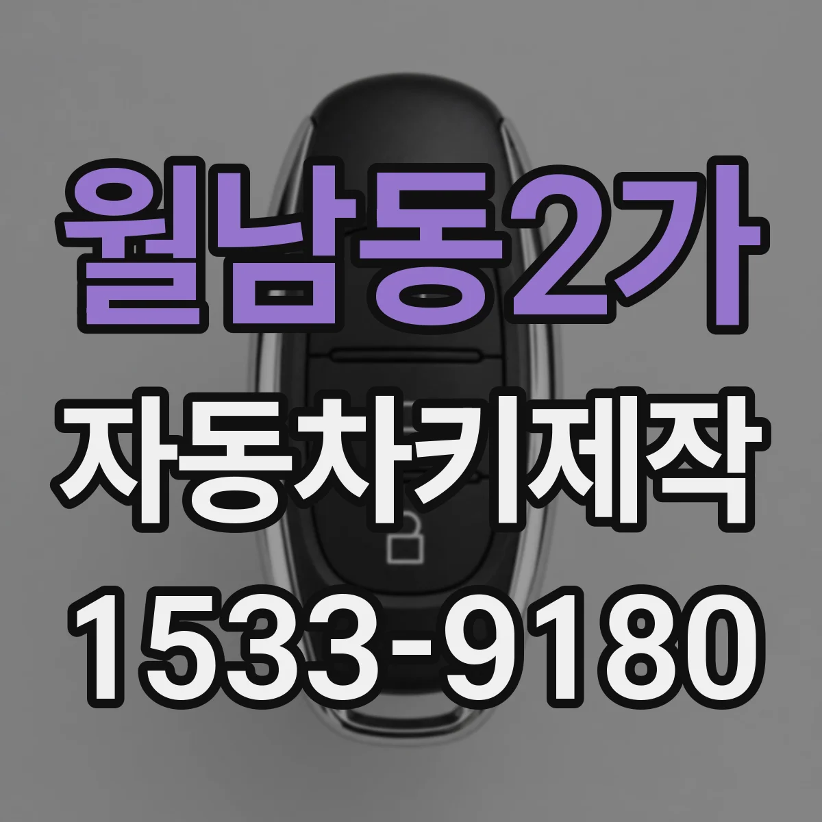 월남동2가 자동차키제작