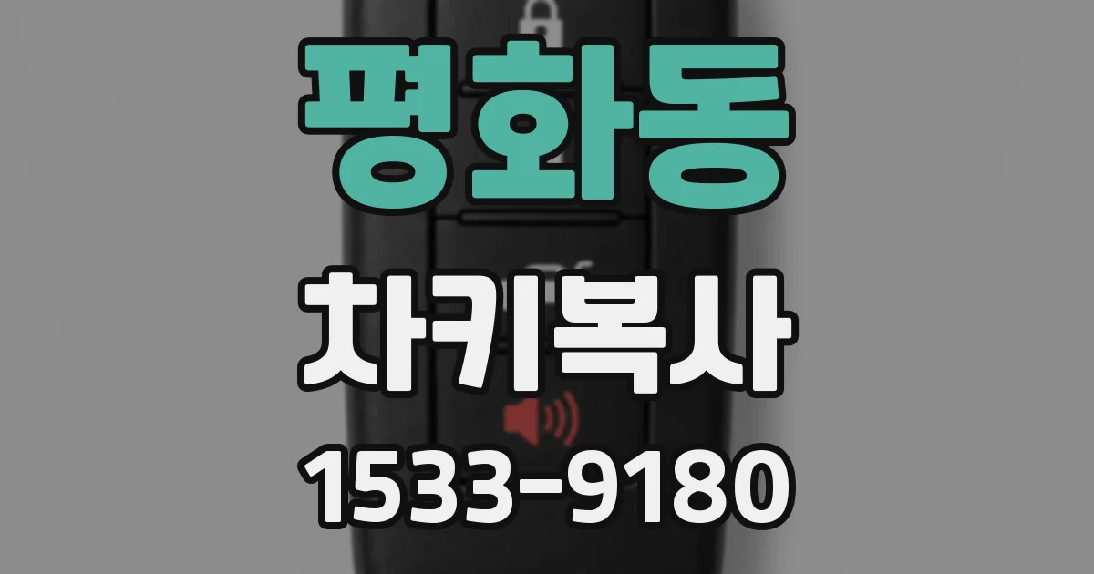 평화동 차키복사