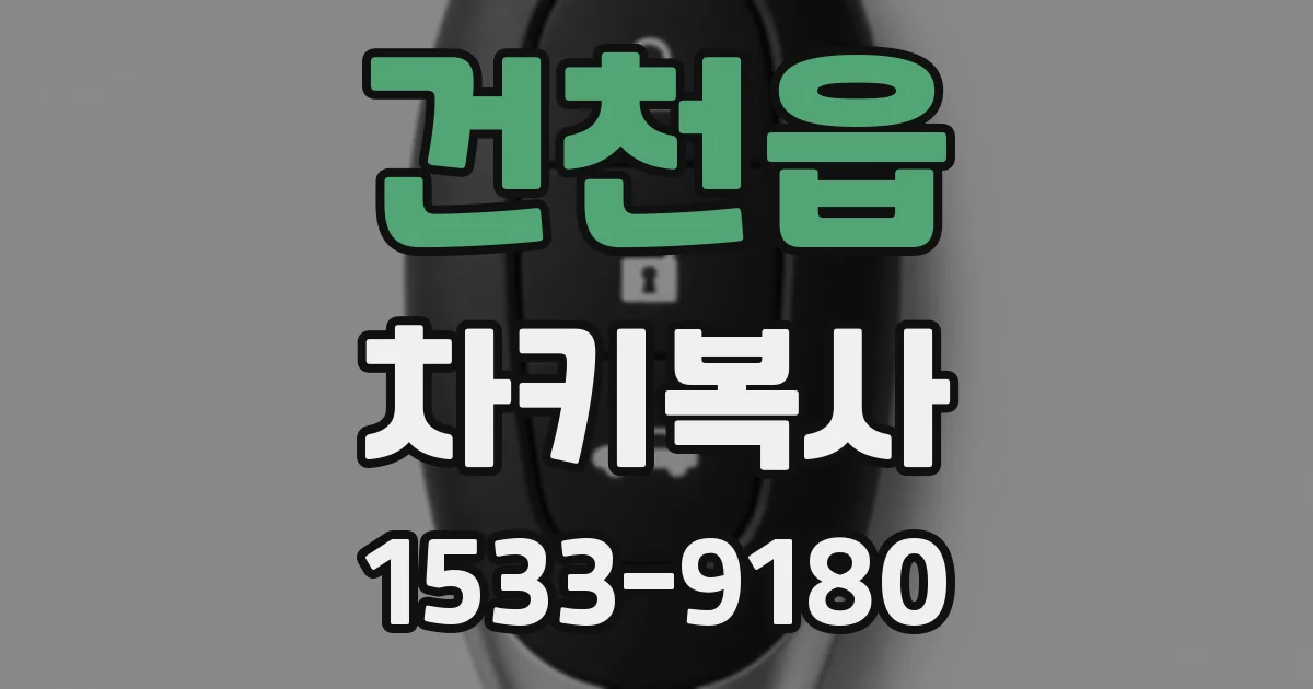 건천읍 차키복사