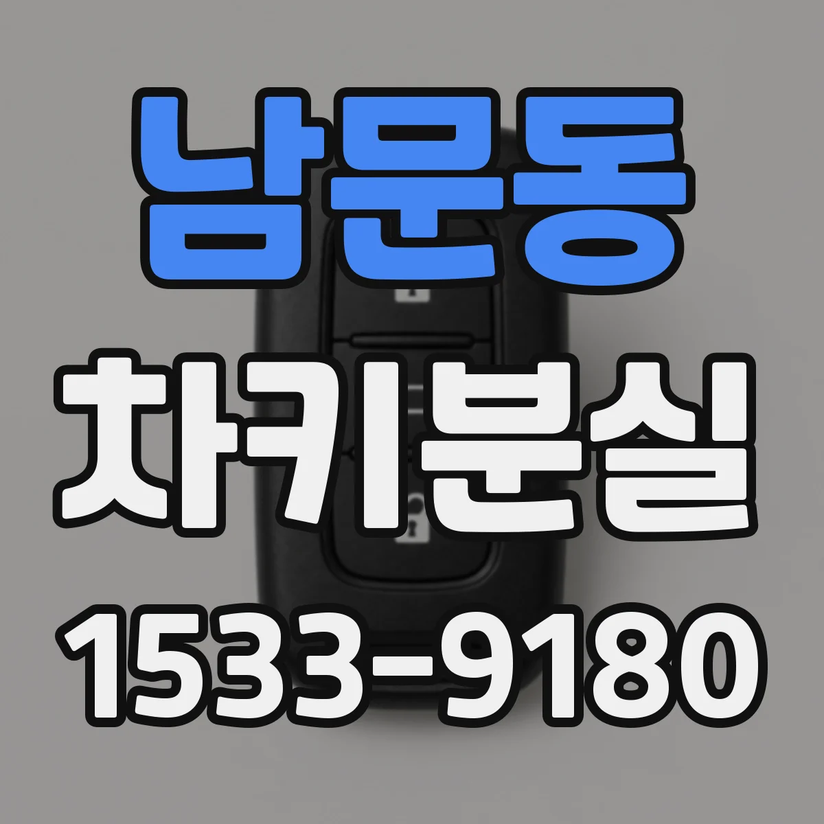 남문동 차키분실