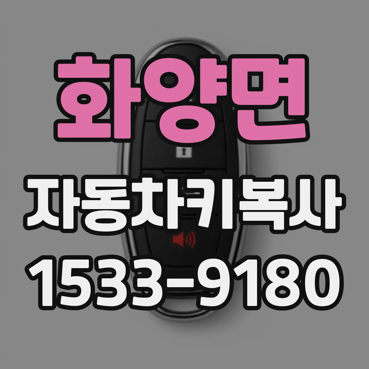 화양면 자동차키복사