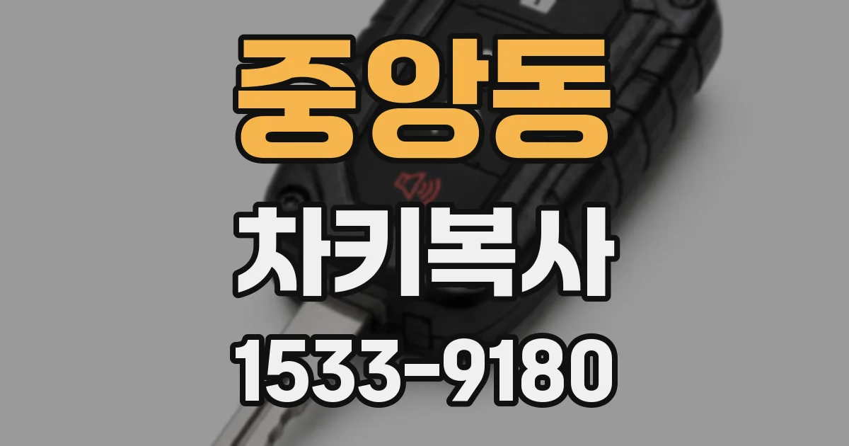 중앙동 차키복사
