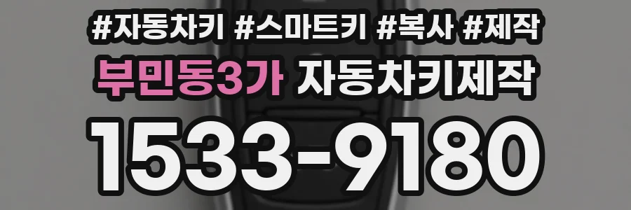 부민동3가 자동차키제작