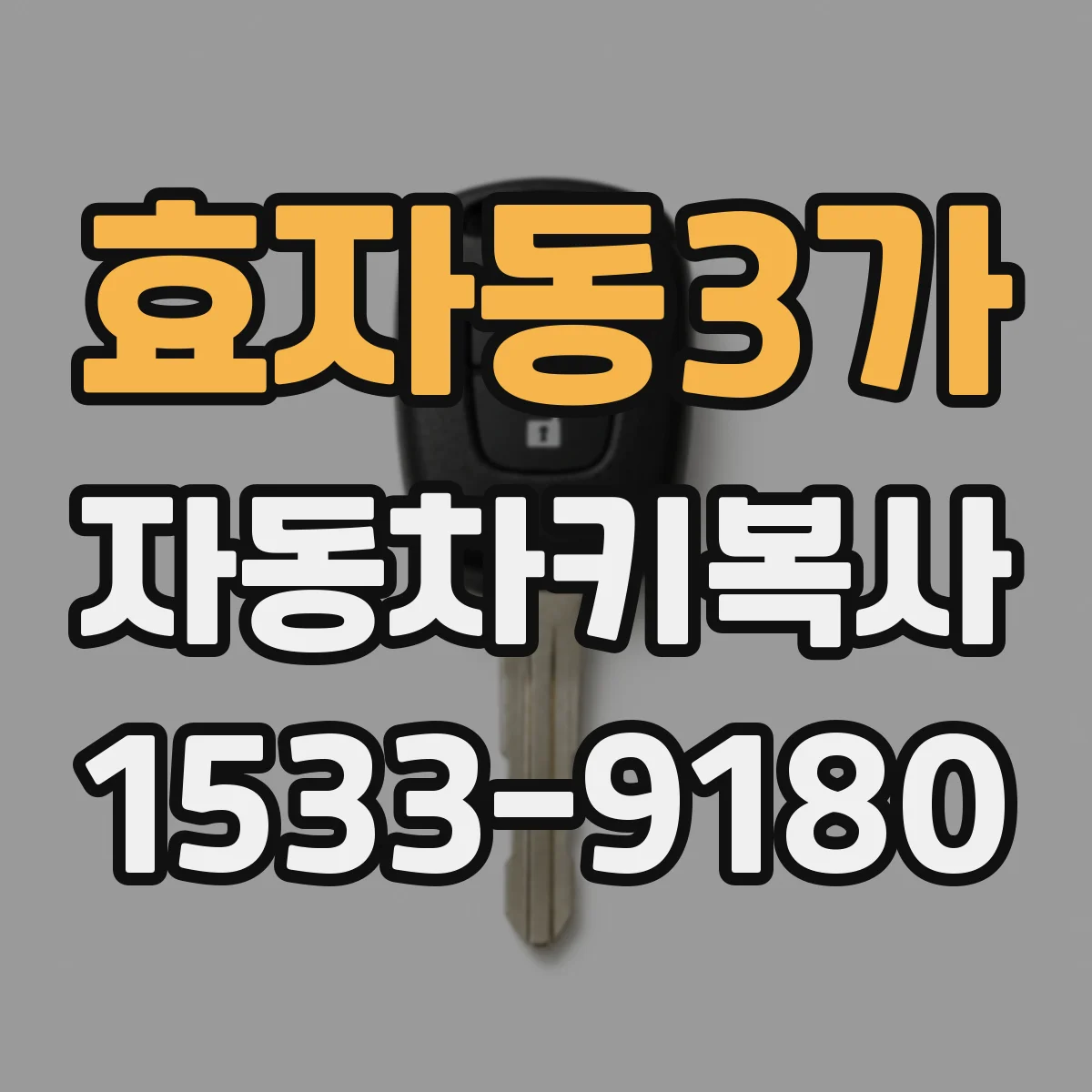 효자동3가 자동차키복사
