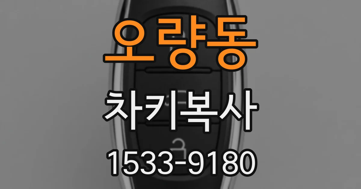 오량동 차키복사