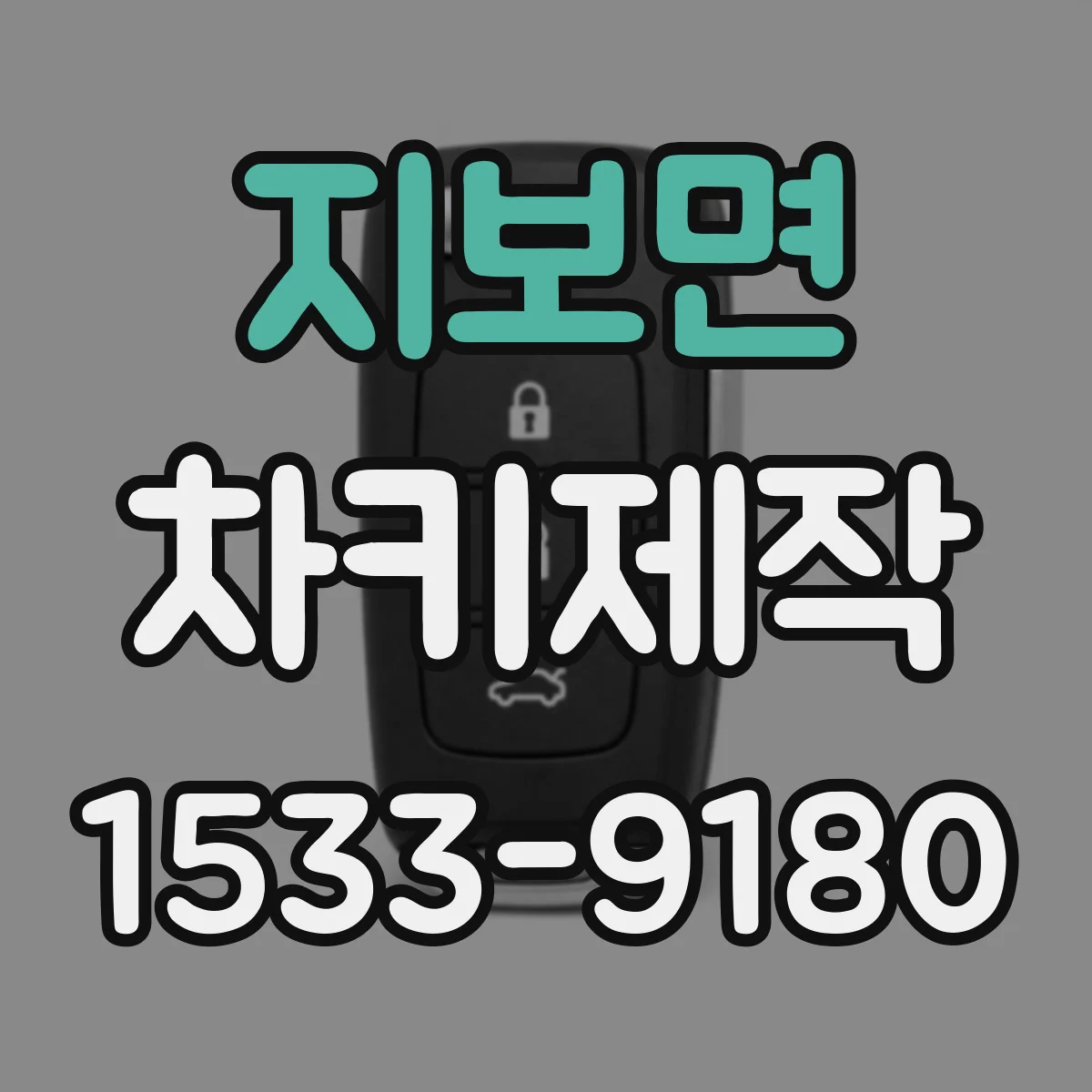 지보면 차키제작