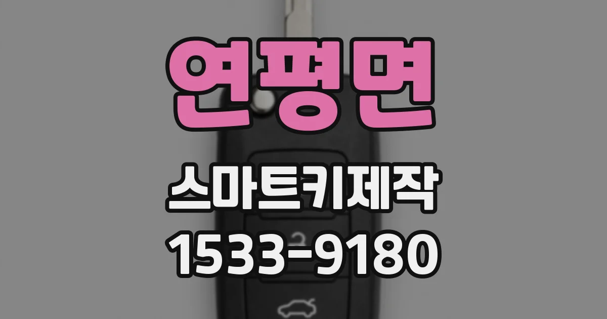 연평면 스마트키제작