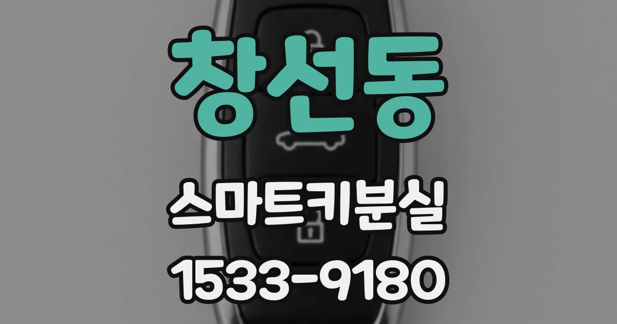 창선동 스마트키분실