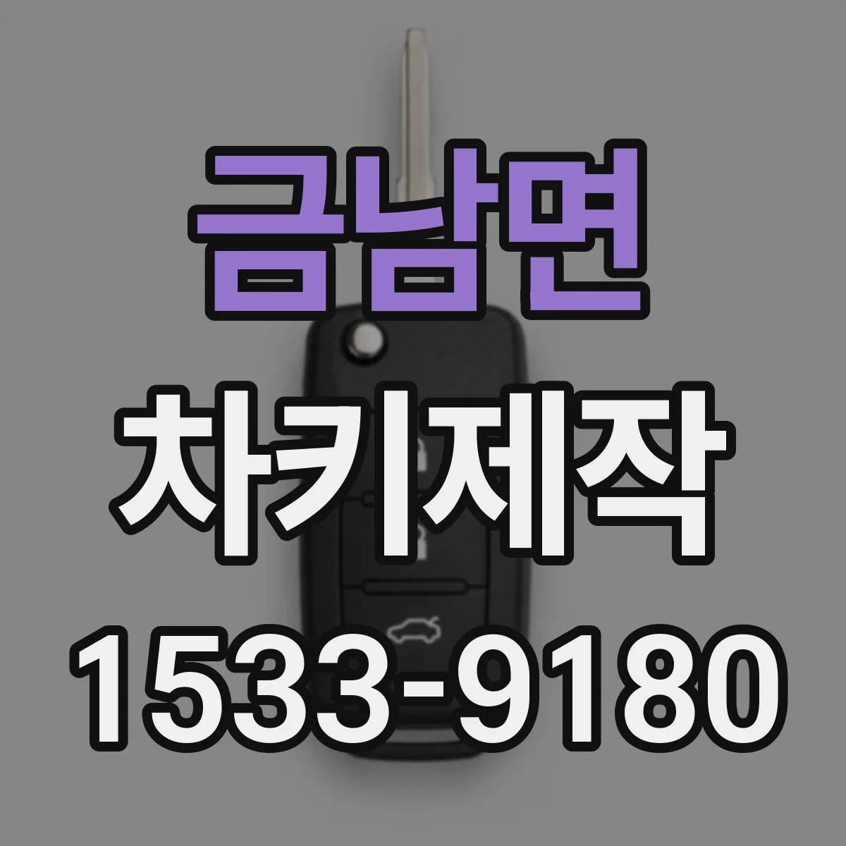 금남면 차키제작