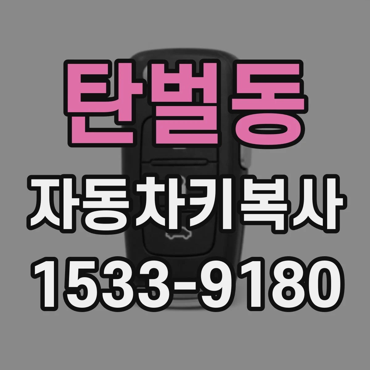 탄벌동 자동차키복사
