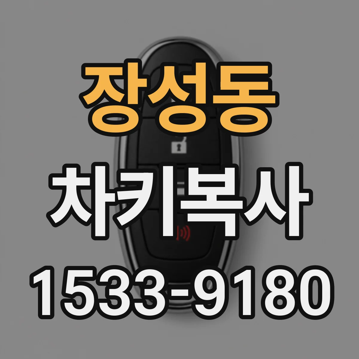 장성동 차키복사
