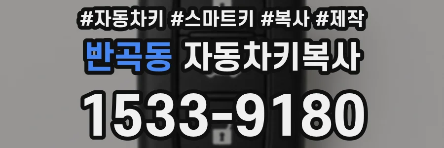 반곡동 자동차키복사