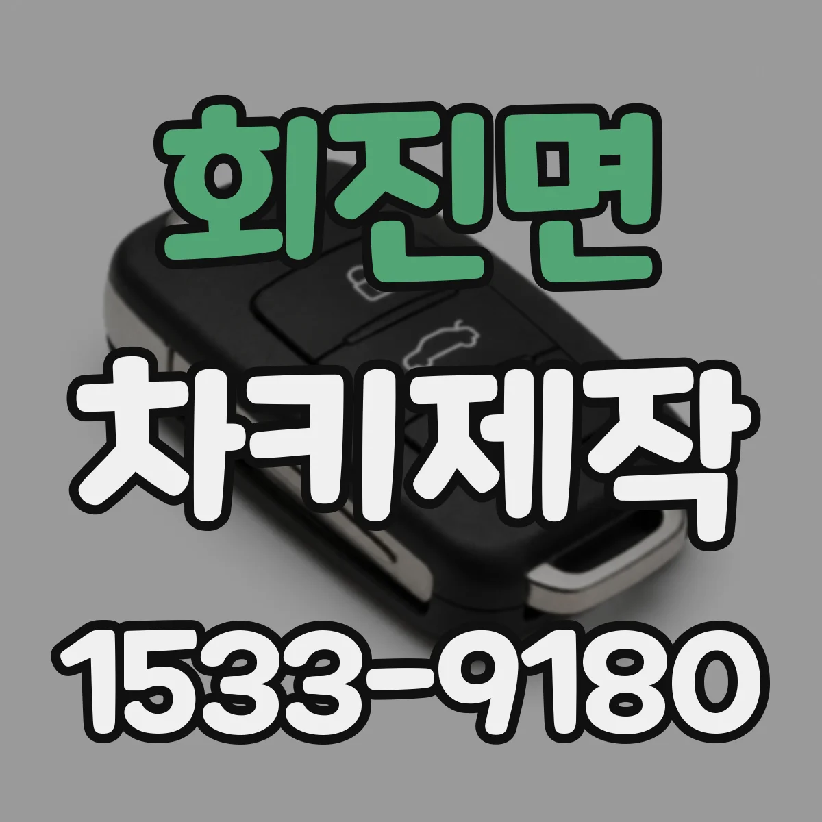 회진면 차키제작