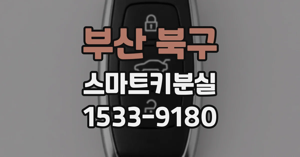 부산 북구 스마트키분실