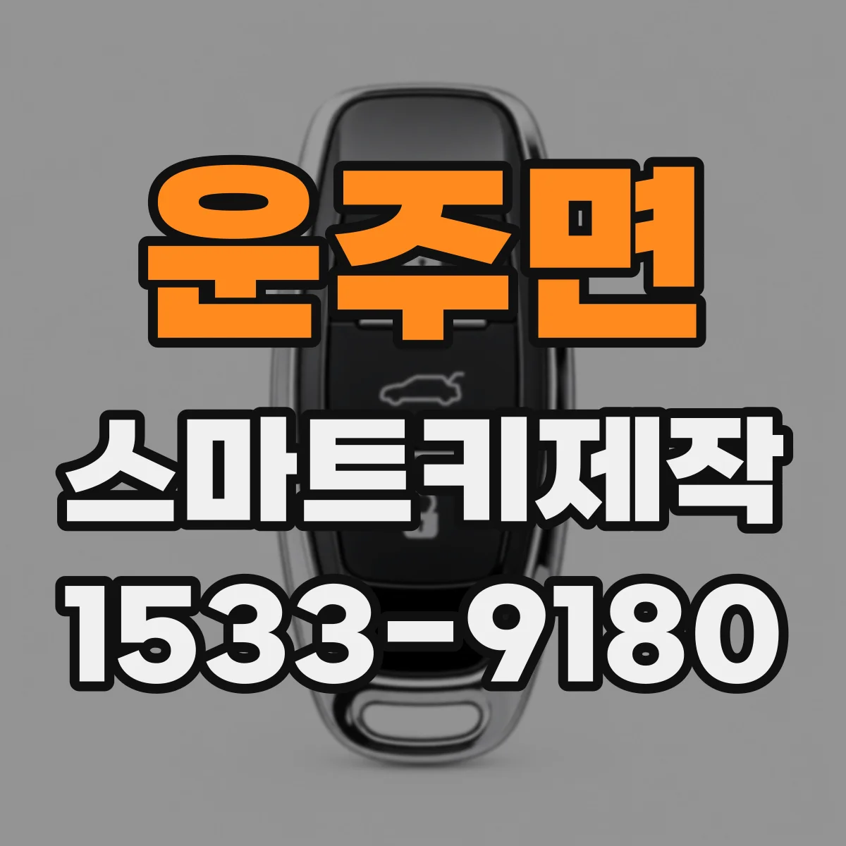 운주면 스마트키제작