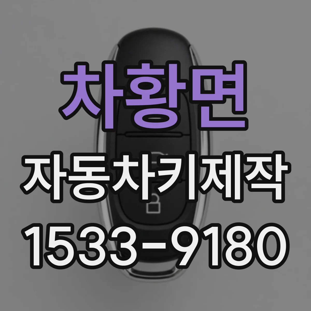 차황면 자동차키제작