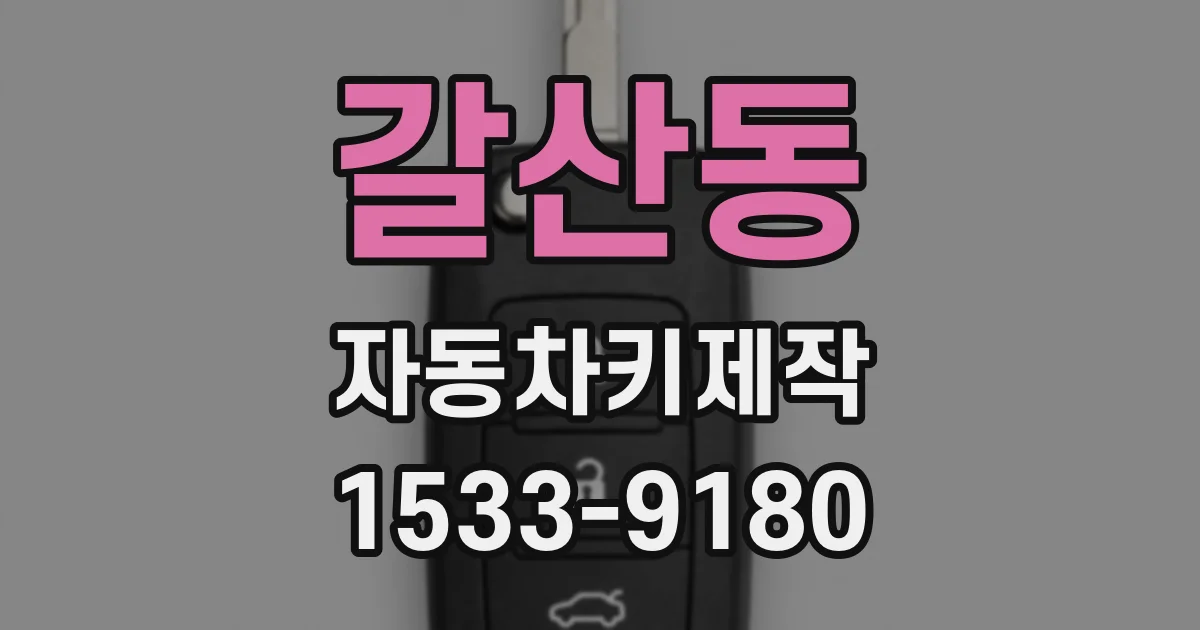갈산동 자동차키제작
