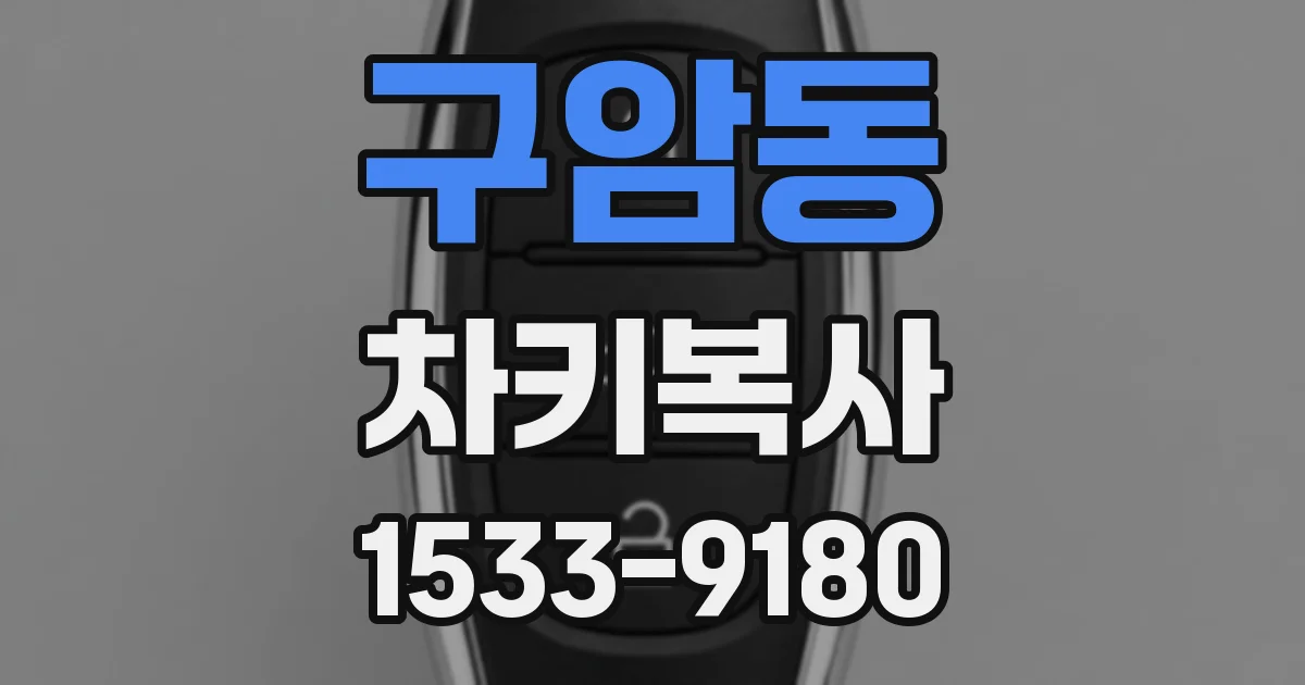구암동 차키복사