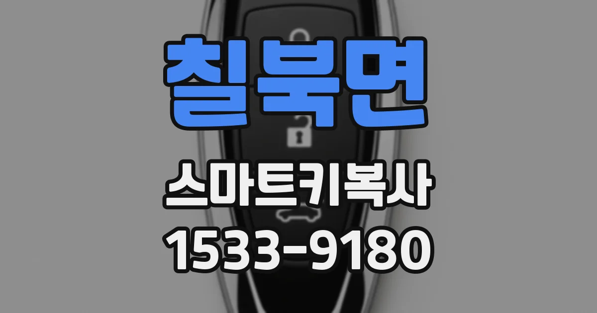 칠북면 스마트키복사