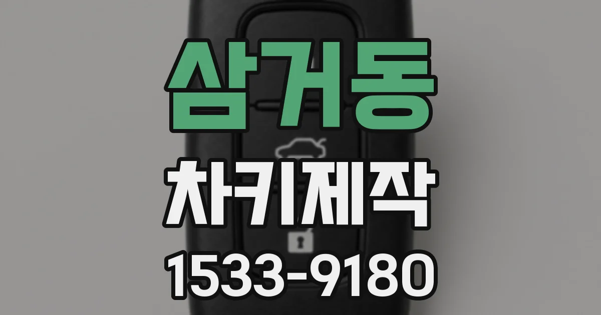 삼거동 차키제작