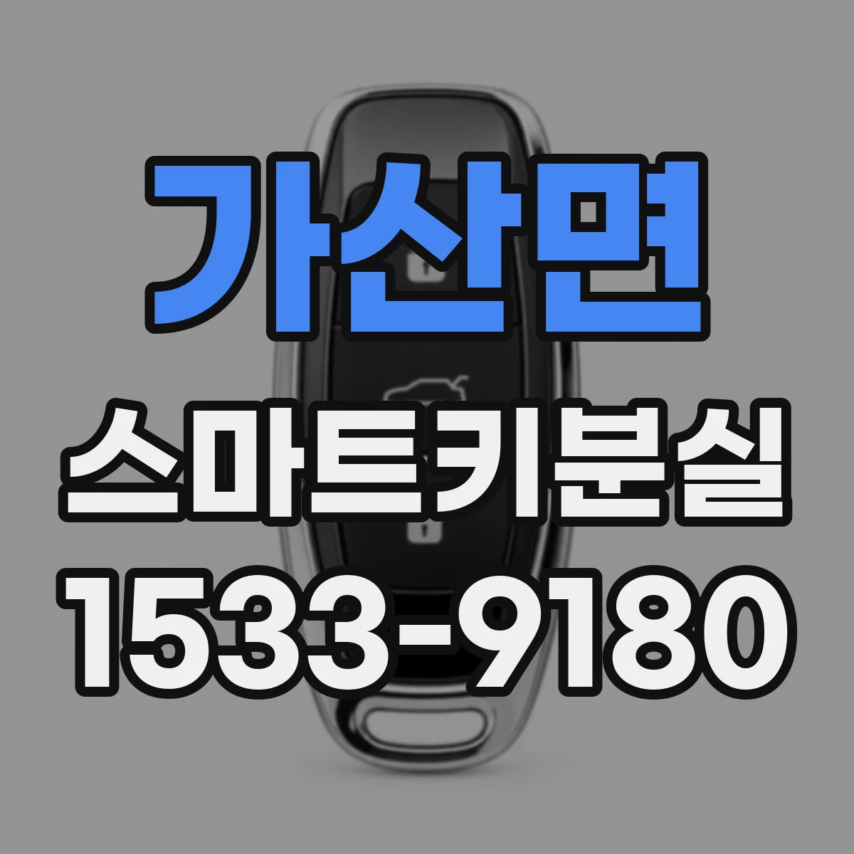가산면 스마트키분실