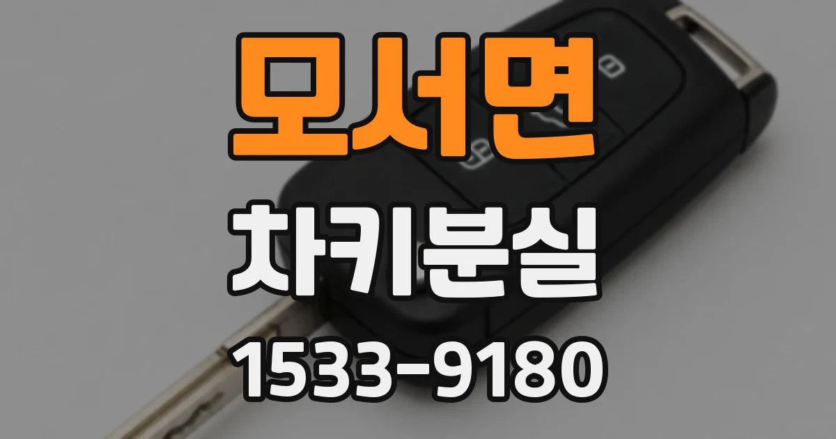 모서면 차키분실
