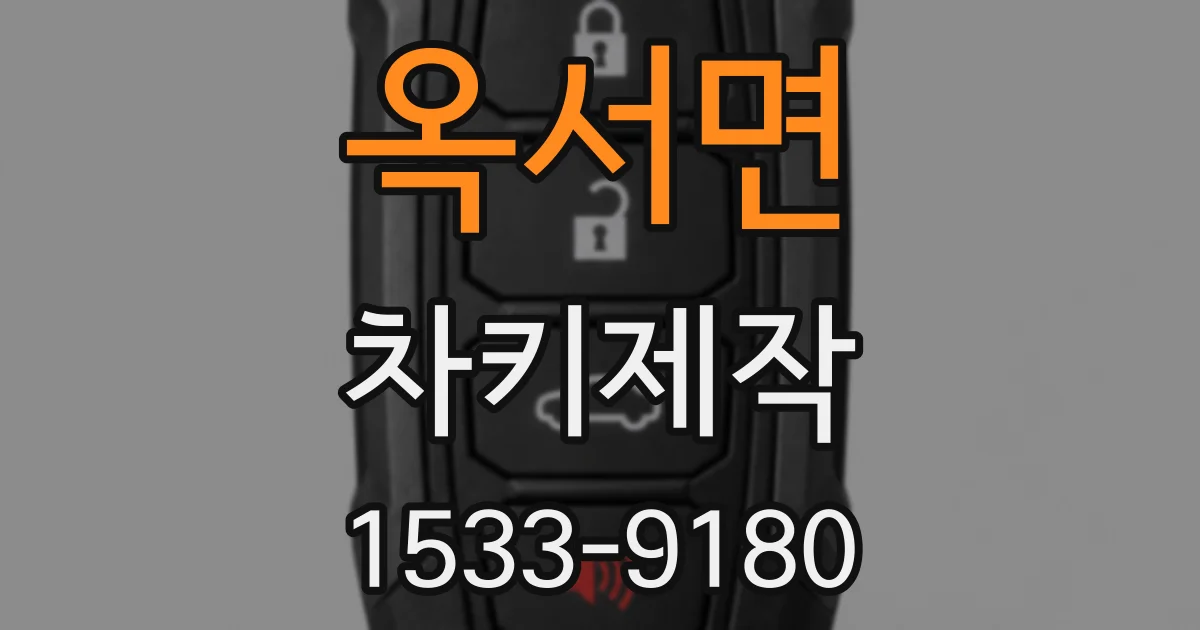 옥서면 차키제작