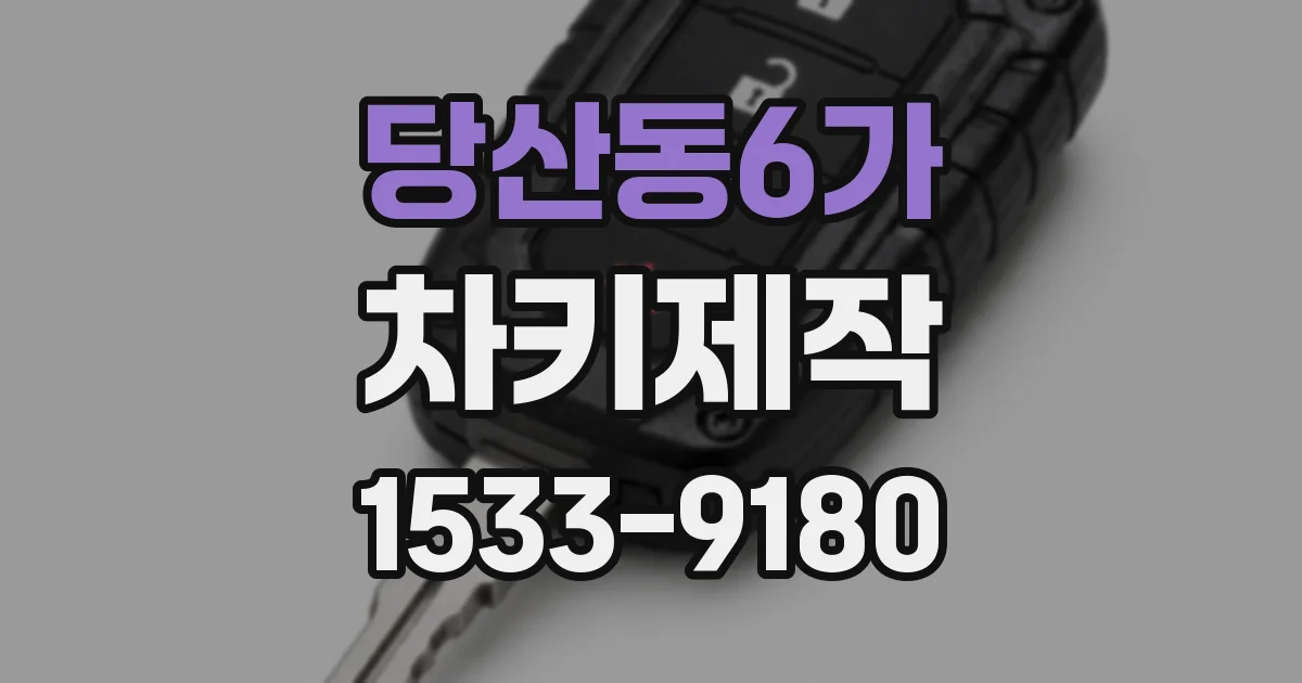 당산동6가 차키제작