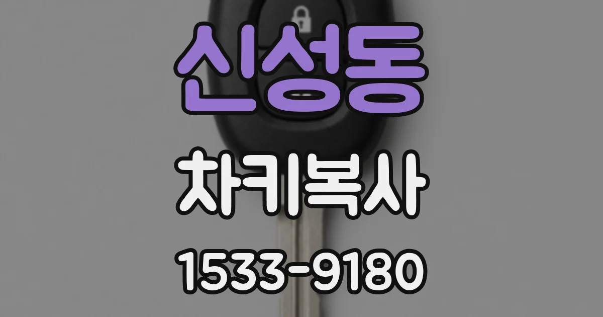 신성동 차키복사