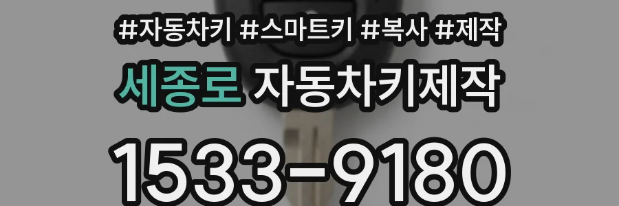 세종로 자동차키제작