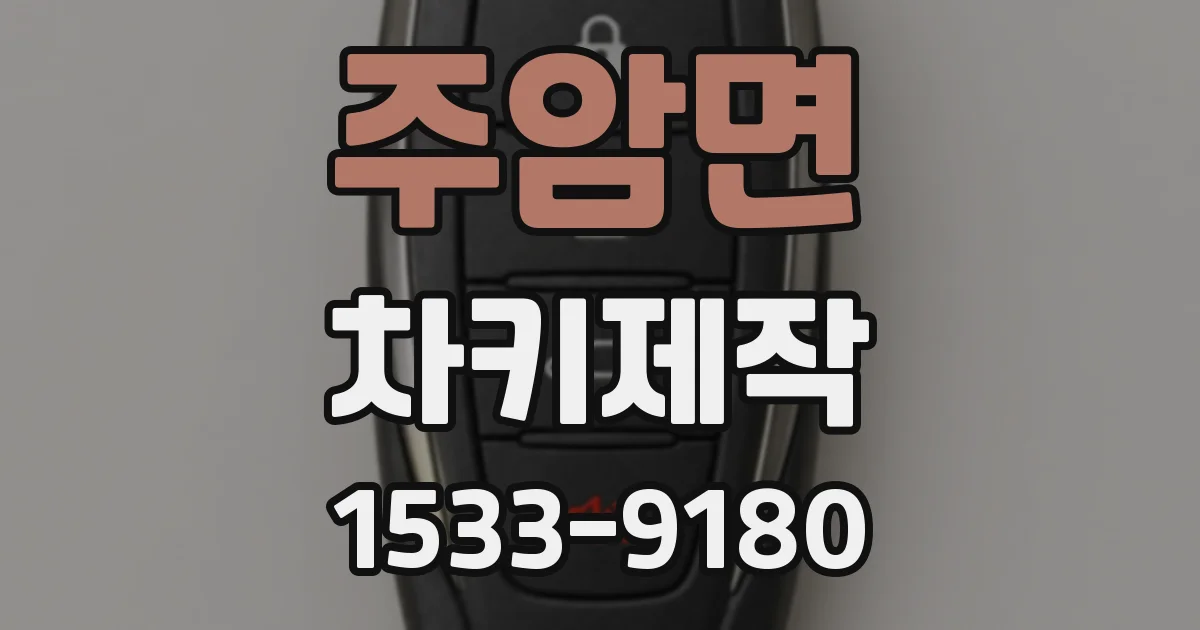 주암면 차키제작