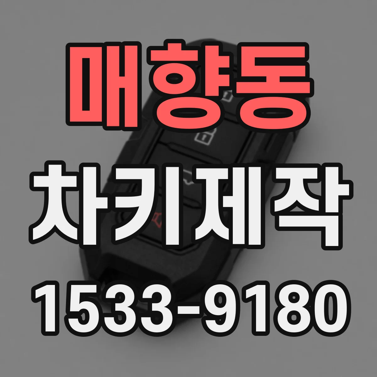매향동 차키제작