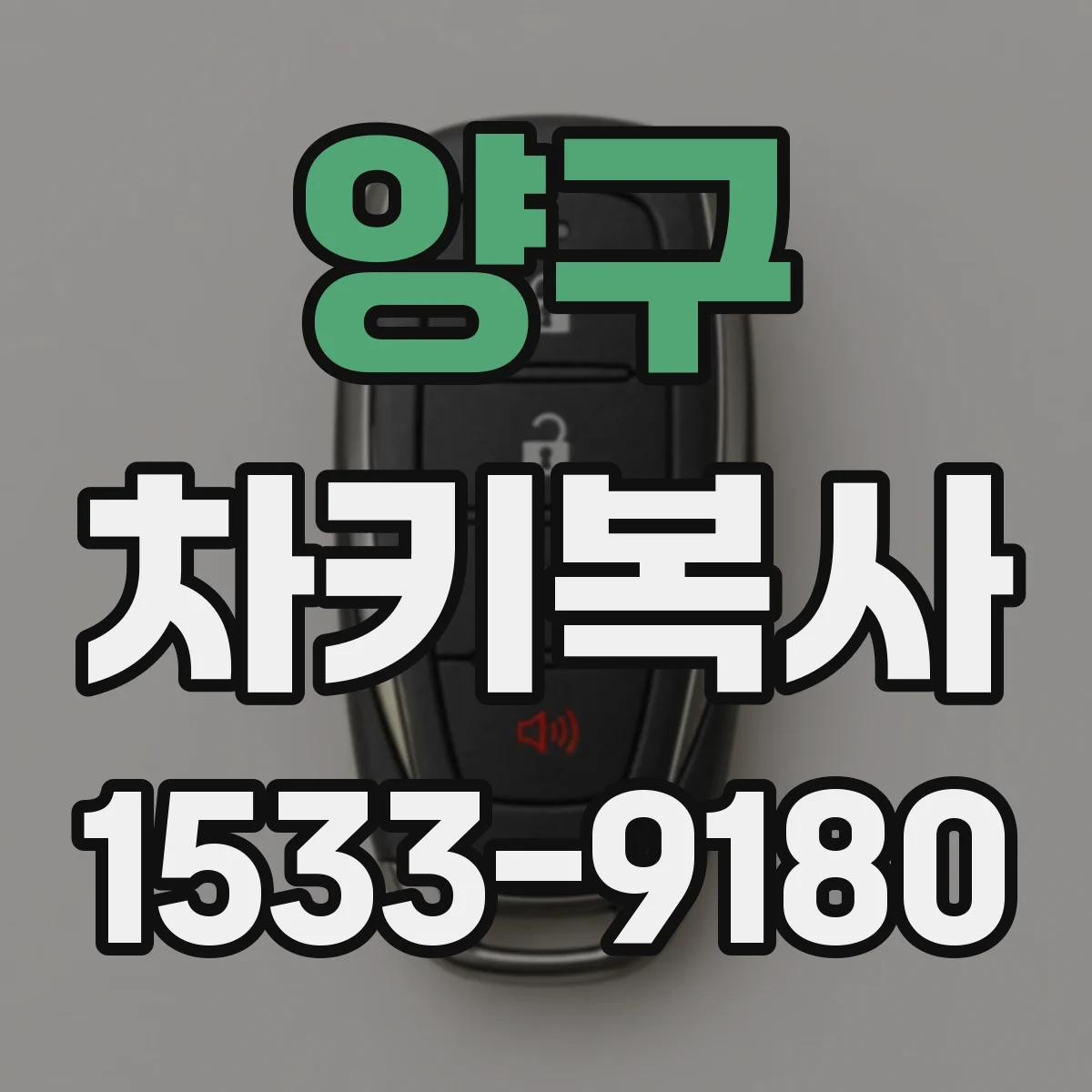 양구 차키복사 트랜스폰더 칩 인식은 이렇게 확인해요