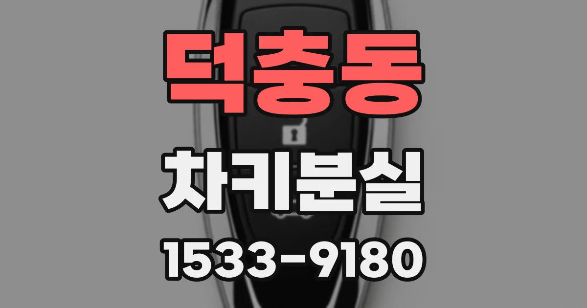 덕충동 차키분실