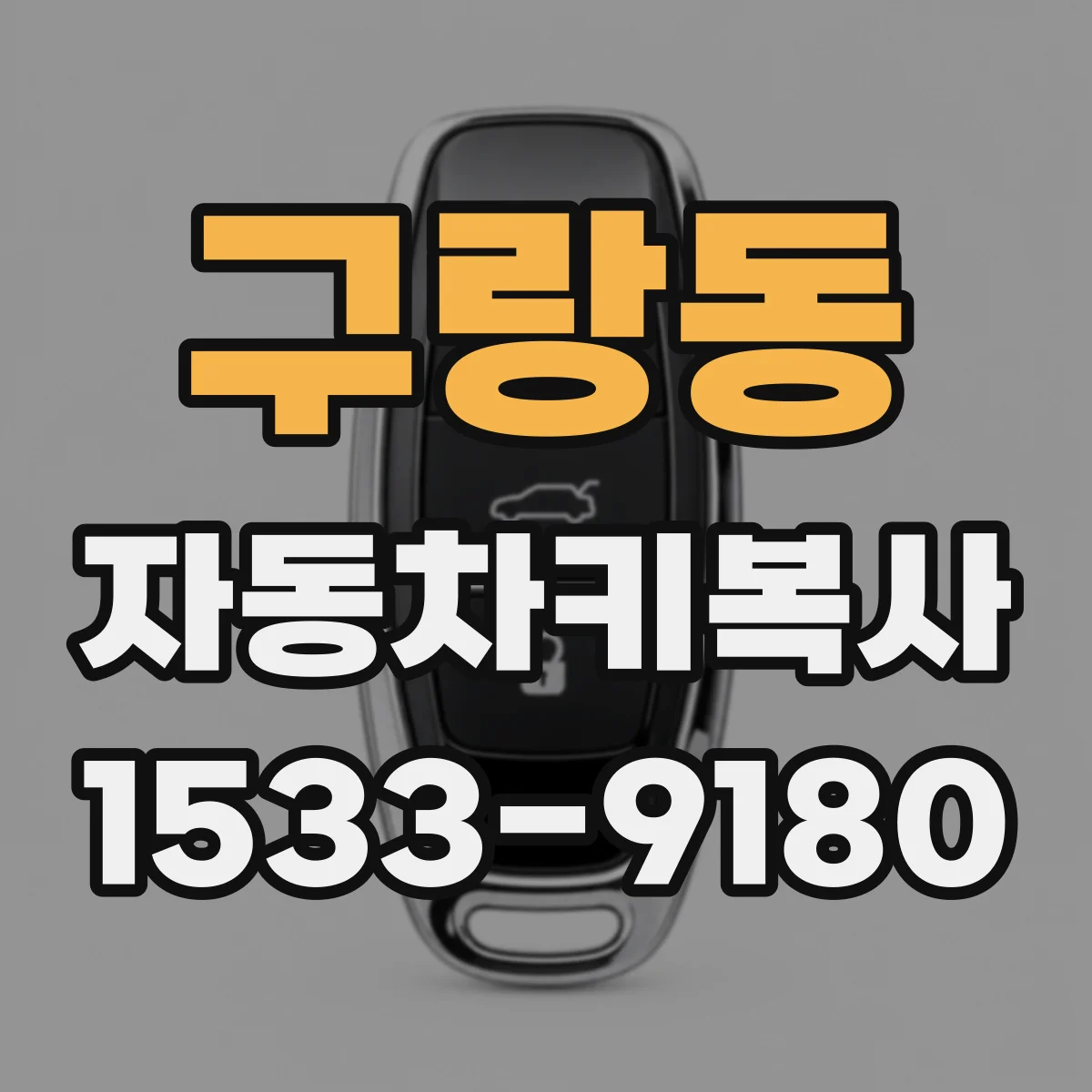 구랑동 자동차키복사