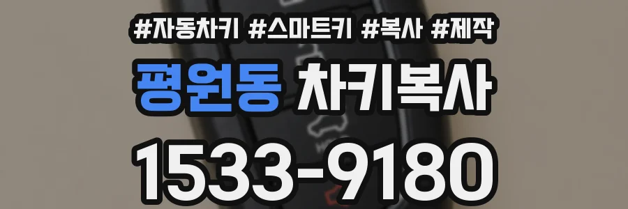 평원동 차키복사