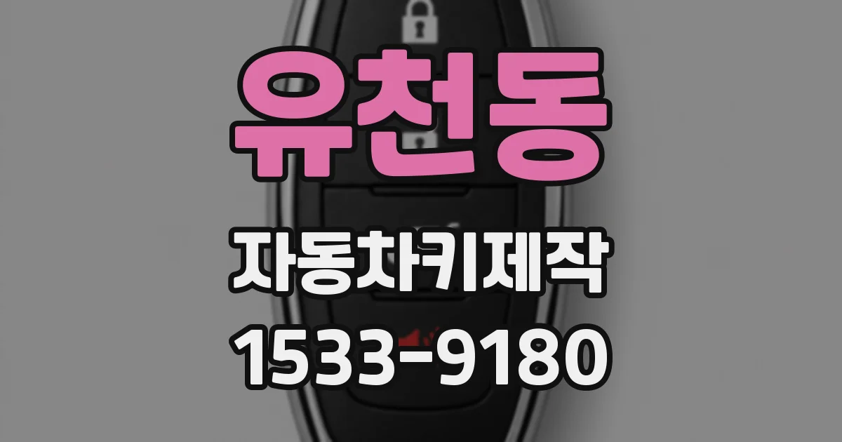 유천동 자동차키제작