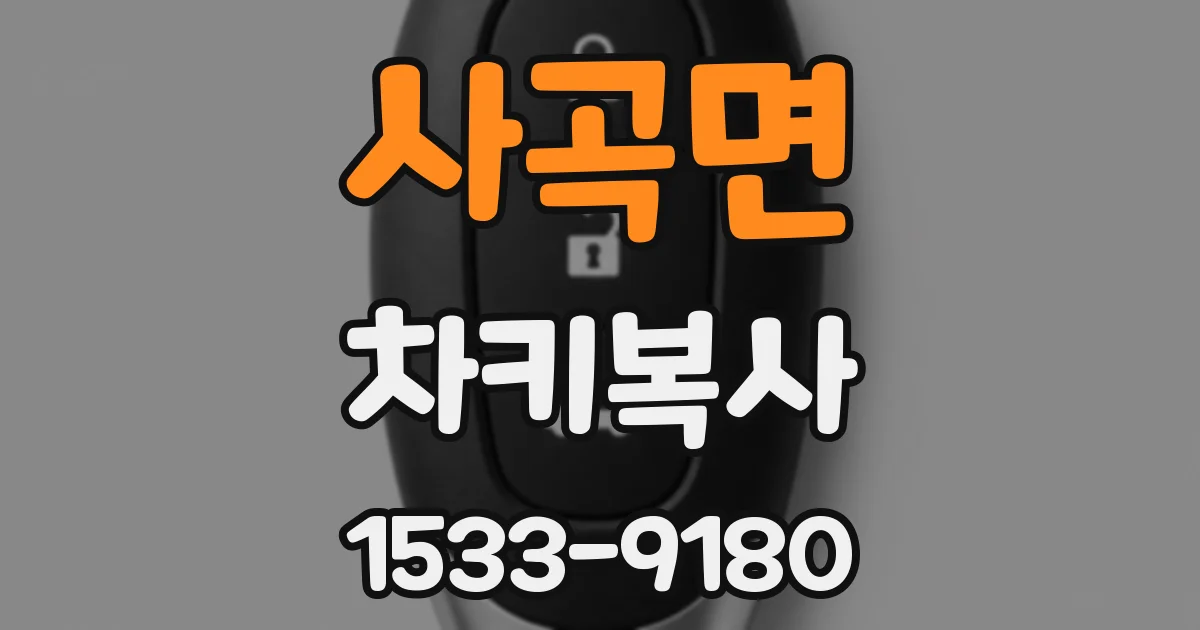사곡면 차키복사