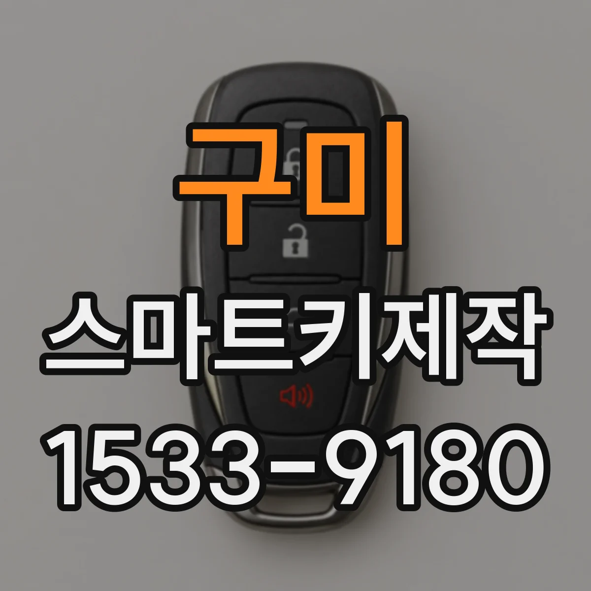 구미 스마트키제작