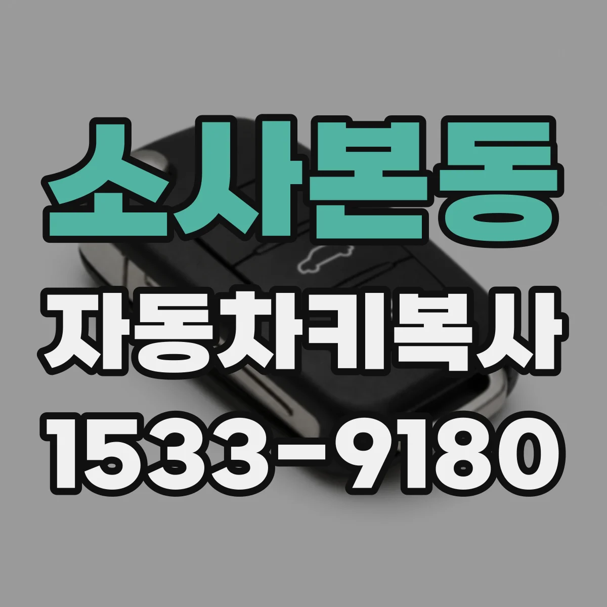 소사본동 자동차키복사