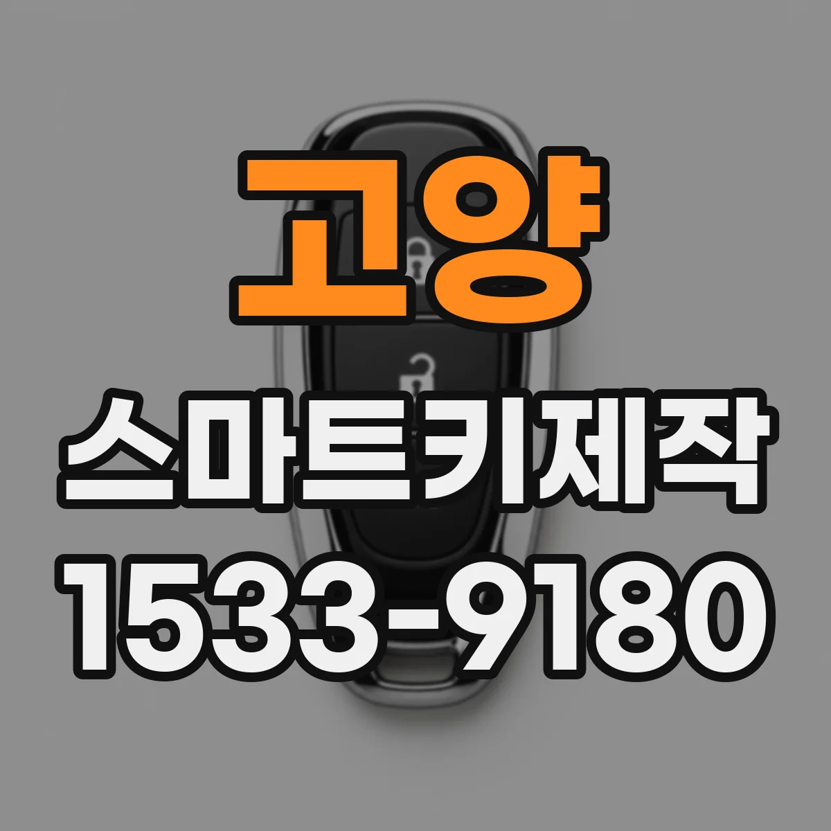 고양 스마트키제작