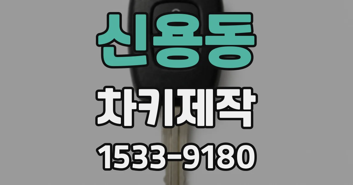 신용동 차키제작
