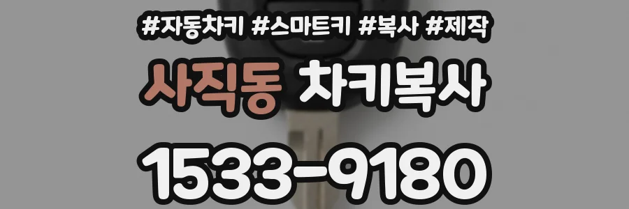 사직동 차키복사