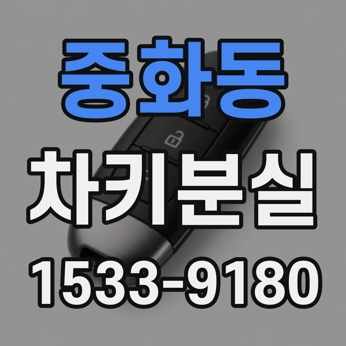 중화동 차키분실