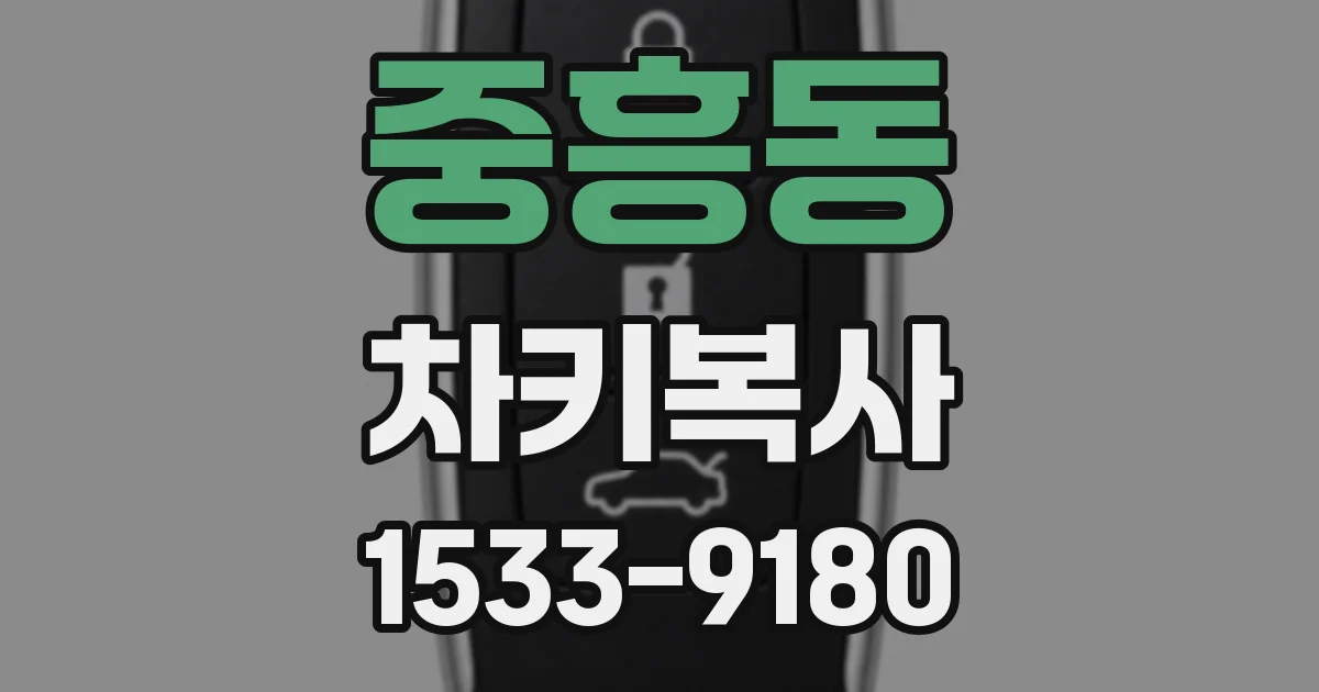 중흥동 차키복사