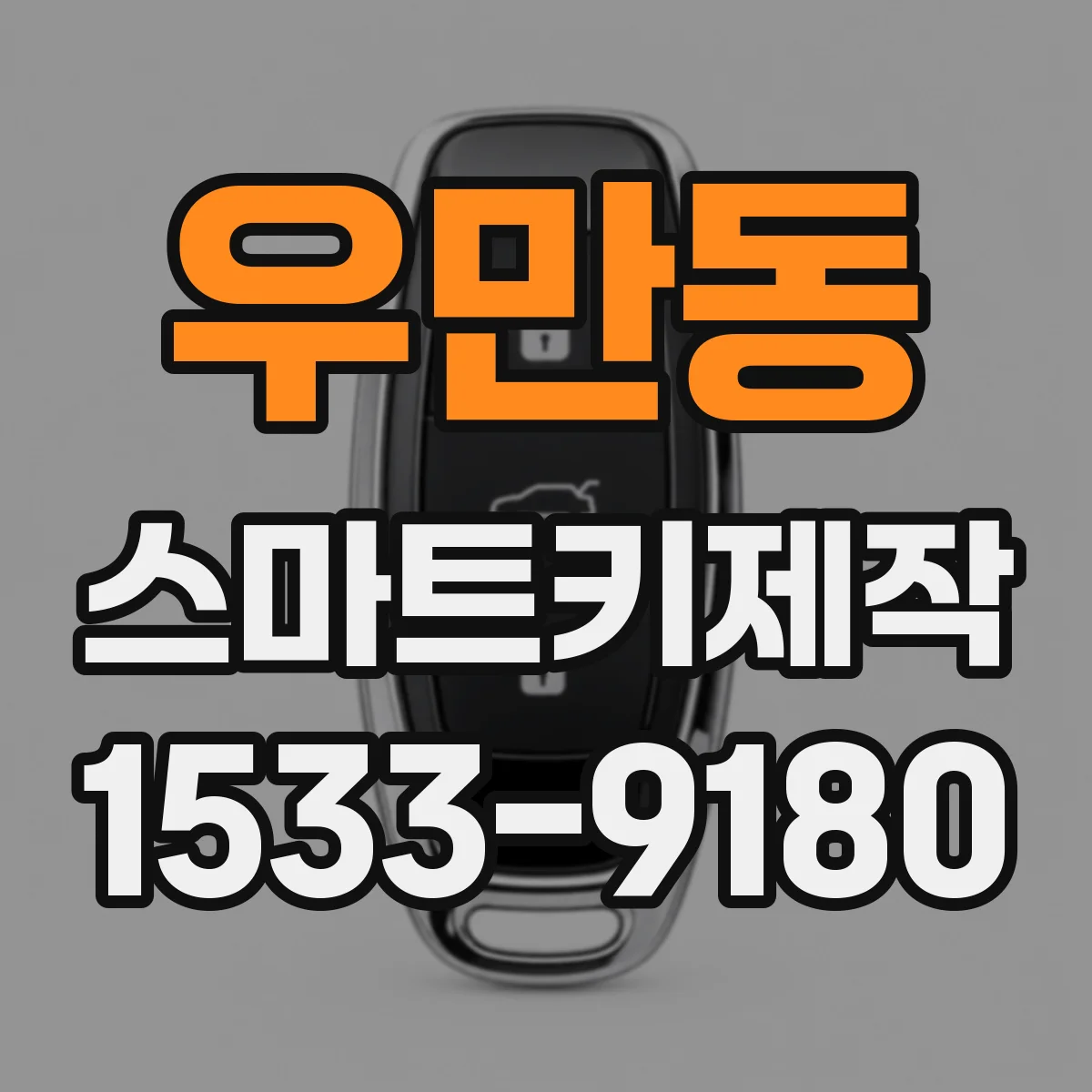 우만동 스마트키제작